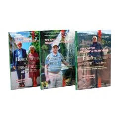 Обложка книги «Ревматоидный артрит. Ч. 1, 2, 3 (комплект из 3-х книг)»