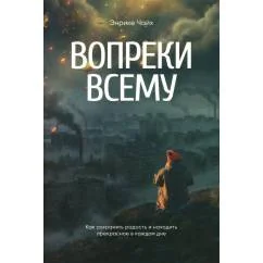 Обложка книги «Вопреки всему»