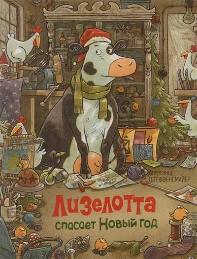 Обложка книги «Лизелотта спасает Новый Год»