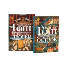 Обложка книги «Оружейный остров + Стеклянный дворец (комплект из 2-х книг)»