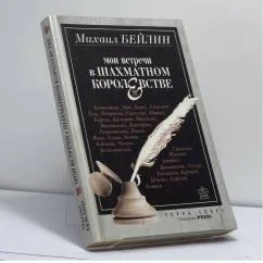 Обложка книги «Мои встречи в шахматном королевстве»