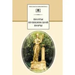 Обложка книги «Поэты пушкинской поры сборник стихотворений»