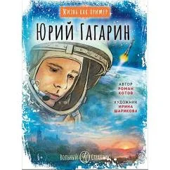 Обложка книги «Юрий Гагарин»