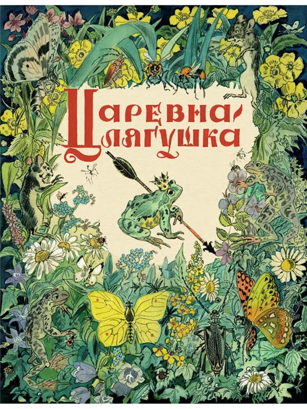 Обложка книги «Царевна- лягушка»