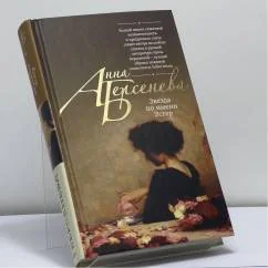 Обложка книги «Звезда по имени Эстер»