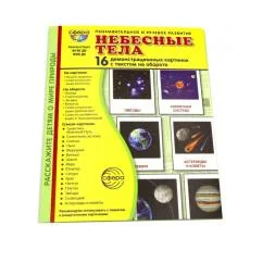 Обложка книги «Небесные тела. 16 демонстрационных картинок с текстом»