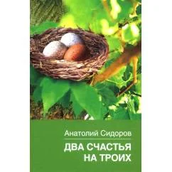 Обложка книги «Два счастья на троих»