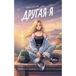 Обложка книги «Другая я»