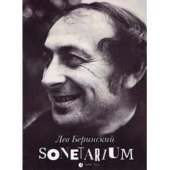 Обложка книги «Sonetarium сонеты»