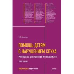 Обложка книги «Помощь детям с нарушением слуха руководство для родителей и специалистов. 2-е изд., испр. и доп»
