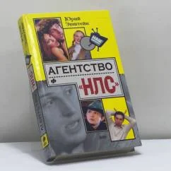 Обложка книги «Наш сериал: Агентство «НЛС»»
