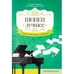 Обложка книги «Шопен. Лучшее самые известные сочинения для фортепиано. 2-е изд»