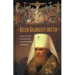Обложка книги «Вехи Великого поста»