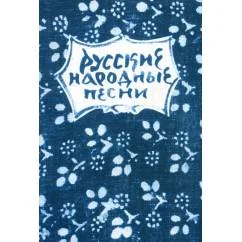 Обложка книги «Русские народные песни. Мелодии и тексты»