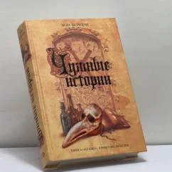 Обложка книги «Чумные истории»