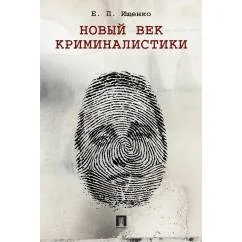 Обложка книги «Новый век криминалистики»