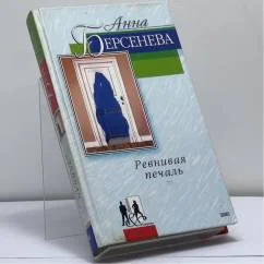 Обложка книги «Ревнивая печаль»