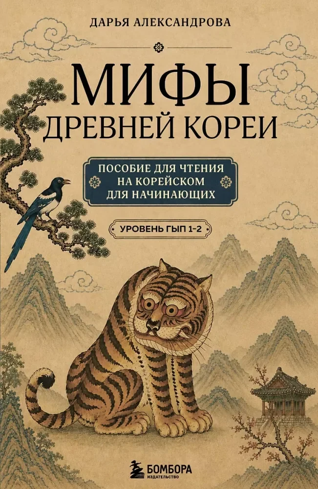 Обложка книги «Мифы Древней Кореи. Пособие для чтения на корейском для начинающих. Уровень ГЫП 1-2»
