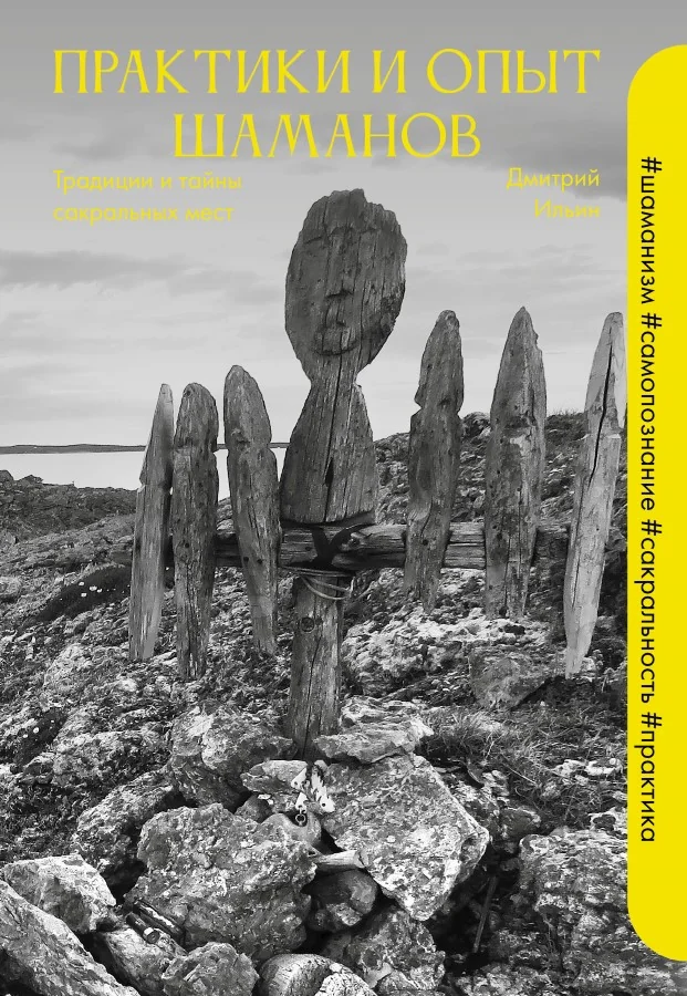 Обложка книги «Практики и опыт шаманов. Традиции и тайны сакральных мест»