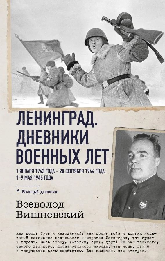 Обложка книги «Ленинград. Дневники военных лет. 1 января 1943 года – 28 сентября 1944 года; 1–9 мая 1945 года»