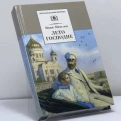 Обложка книги «Лето Господне»