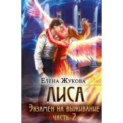Обложка книги «Лиса. Экзамен на выживание. Ч. 2 (с автографом)»