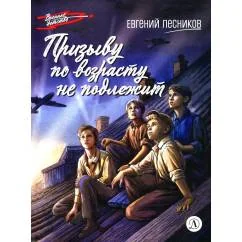 Обложка книги «Призыву по возрасту не подлежит повесть»