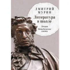Обложка книги «Литература в школе Лекции. Методические советы»