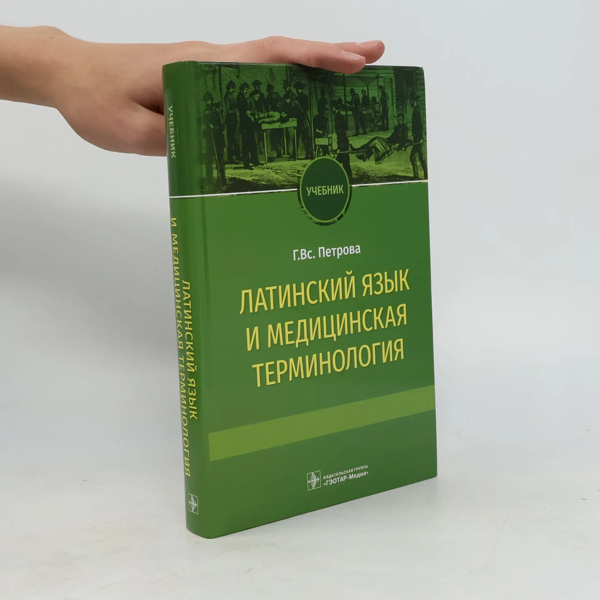 Обложка книги «Латинский язык и медицинская терминология: Учебник»