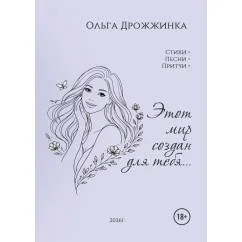 Обложка книги «Этот мир создан для тебя»