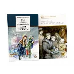 Обложка книги «Дети блокады Там, за чертой блокады (комплект из 2-х книг)»
