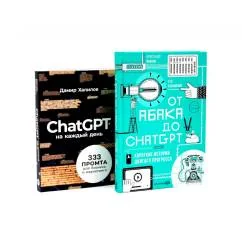 Обложка книги «От абака до ChatGPT ChatGPT на каждый день (комплект из 2-х книг)»