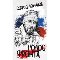 Обложка книги «Голос фронта. 2-е изд., испр.и перераб»
