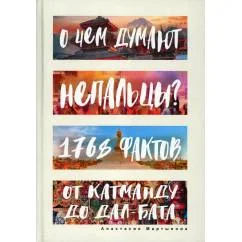 Обложка книги «О чем думают непальцы? 1768 фактов. От Катманду до дал-бата»