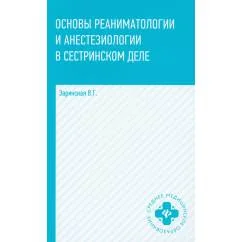 Обложка книги «Основы реаниматологии и анестезиологии в сестринском деле Учебное пособие. 6-е изд»