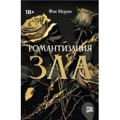 Обложка книги «Романтизация зла»