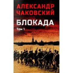 Обложка книги «Блокада. В 2 т. Т. 1. Кн. 1,2 и 3 роман»