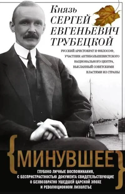 Обложка книги «Минувшее. Глубоко личные воспоминания, с беспристрастностью документа свидетельствующие о безвозвратно ушедшей царской эпохе и революционном лихолетье»