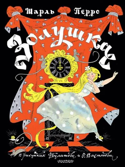 Обложка книги «Золушка. Рисунки Э. Булатова, О. Васильева»