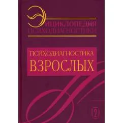 Обложка книги «Энциклопедия психодиагностики. Т. 2 Психодиагностика взрослых»