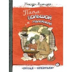 Обложка книги «Папа большой, я маленький»