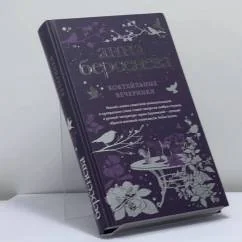 Обложка книги «Коктейльные вечеринки»