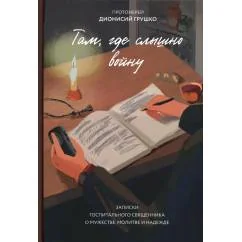 Обложка книги «Там, где слышно войну. Записки госпитального священника о мужестве, молитве и надежде»