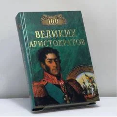 Обложка книги «100 великих аристократов»