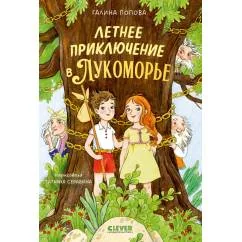 Обложка книги «Летнее приключение в Лукоморье»