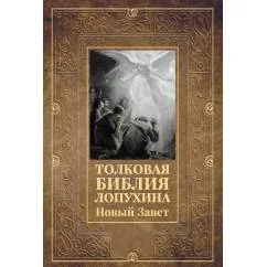 Обложка книги «Толковая Библия Лопухина. Новый Завет»