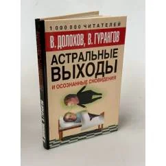 Обложка книги «Астральные выходы и осознанные сновидения»