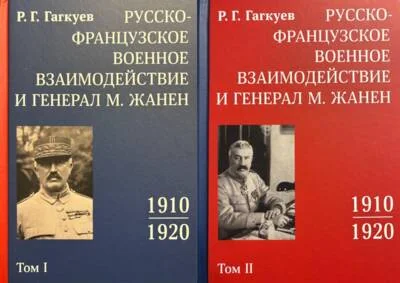 Обложка книги «Русско-французское военное взаимодействие и генерал М. Жанен. 1910–1920 гг. В 2 томах»