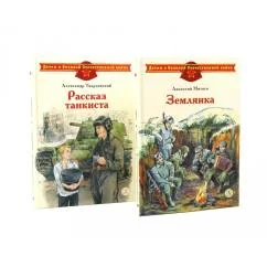 Обложка книги «Рассказ танкиста Землянка (комплект из 2-х книг)»