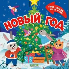 Обложка книги «Новый год. Тяни, толкай, крути, играй!»